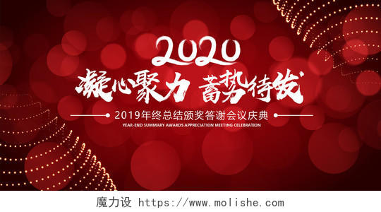年会海报公司年会2020年红丝喜庆年会舞台展板背景